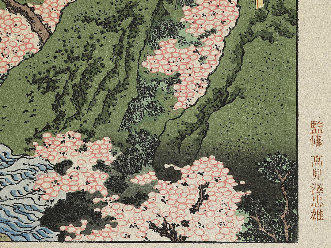 Hanama no fuji from the series One Hundred Views of Mount Fuji by Katsushika Hokusai, (Medium print size) / BJ321-888