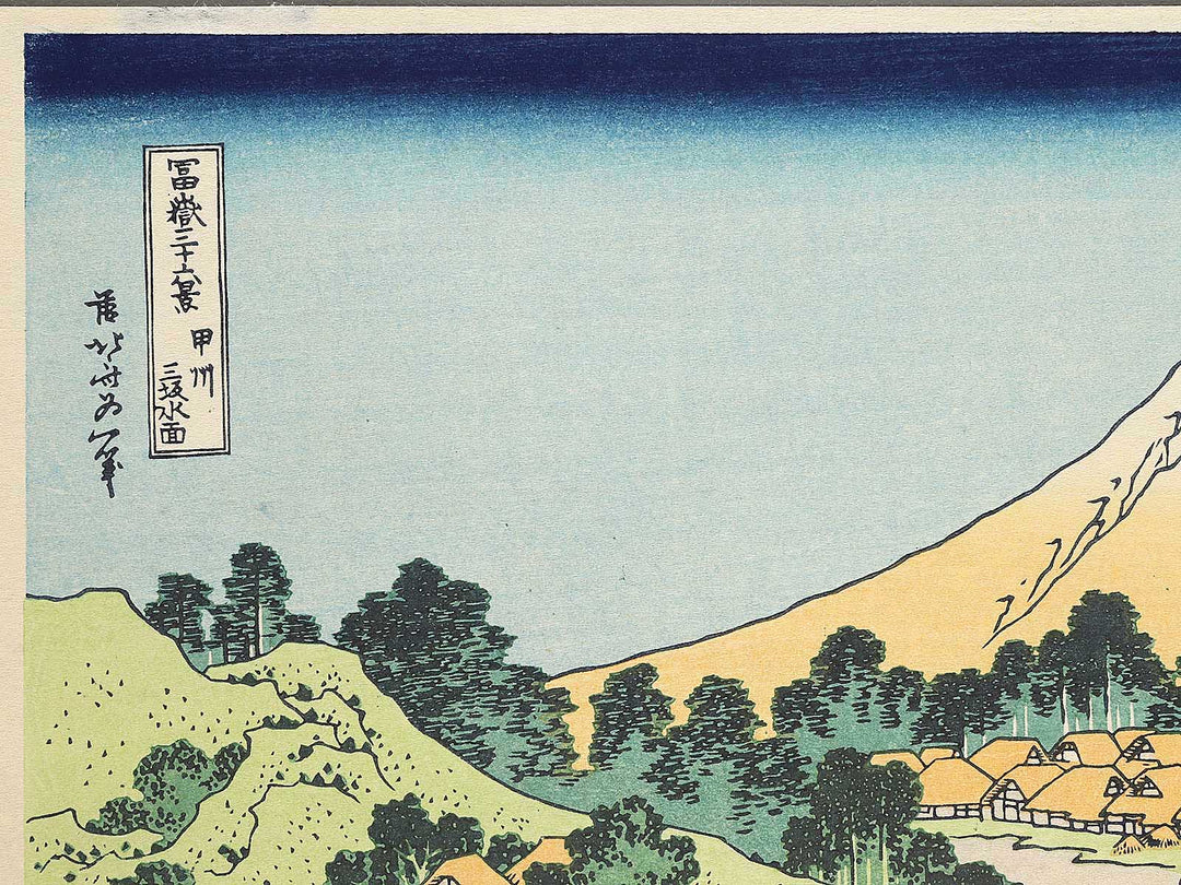 Reflection in the Surface of Lake Misaka in Kai Province from the series Thirty-six Views of Mount Fuji by Katsushika Hokusai, (Large print size) / BJ306-432