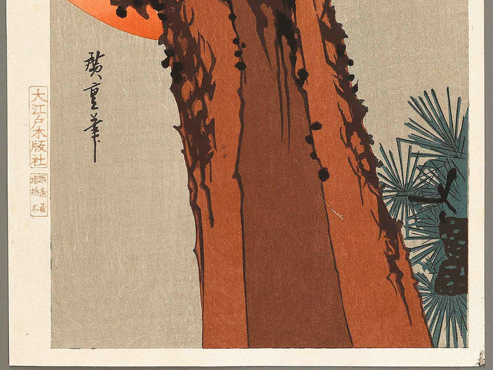 Hinode ni matsu ni taka by Utagawa Hiroshige, (Medium print size) / BJ323-372