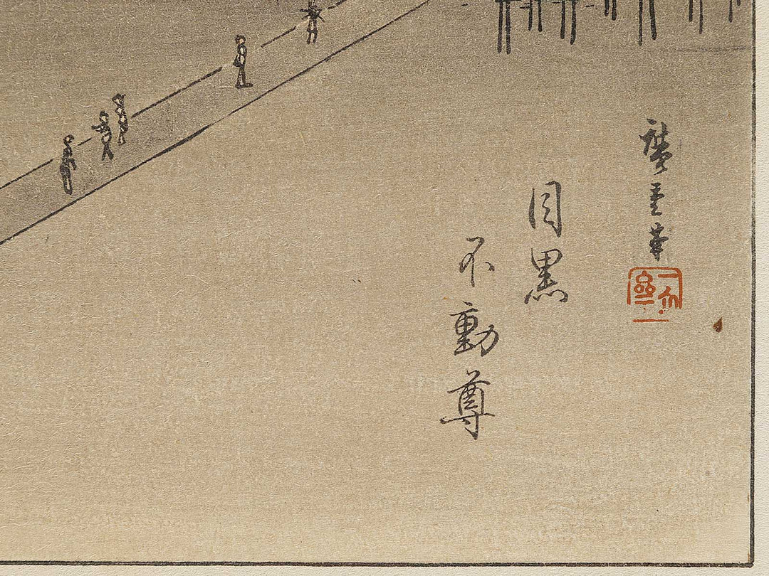 Meguro fudoson from the series Ehon edo miyage by Utagawa Hiroshige, (Large print size) / BJ332-073