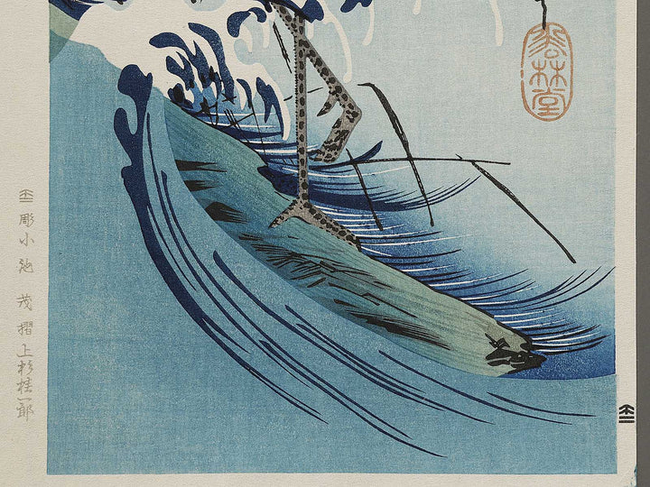 Nami ni tsuru by Utagawa Hiroshige, (Medium print size) / BJ328-202