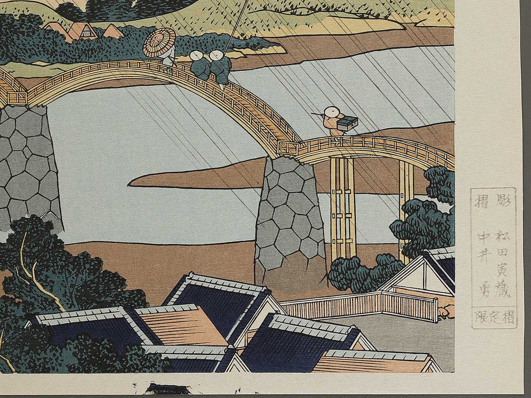 Suo no kuni kintai bashi from the series Shokoku meisho kiran by Katsushika Hokusai, (Large print size) / BJ337-435