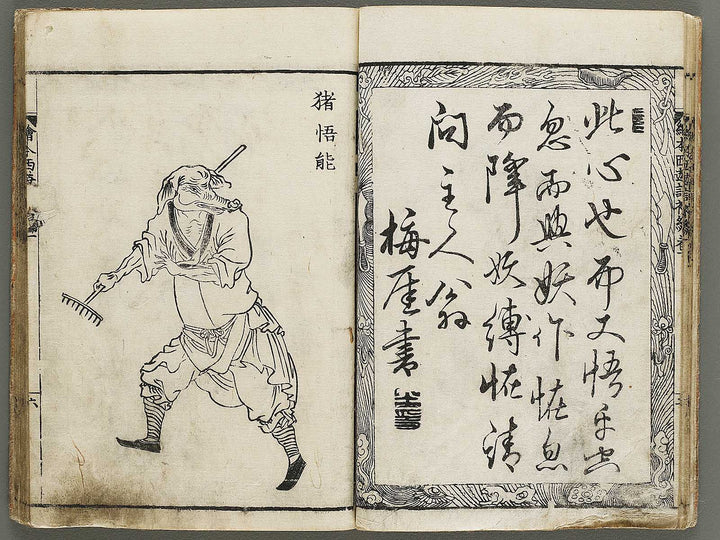 Ehon saiyuki Part 1, Book 1 by Ohara Toya / BJ334-691