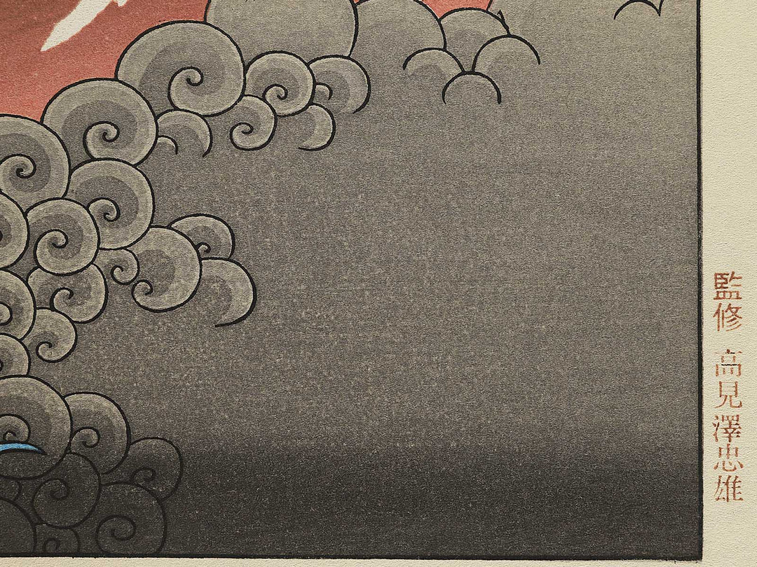 Mt. Fuji and Ascending Dragon from the series One Hundred Views of Mount Fuji by Katsushika Hokusai, (Medium print size) / BJ344-862