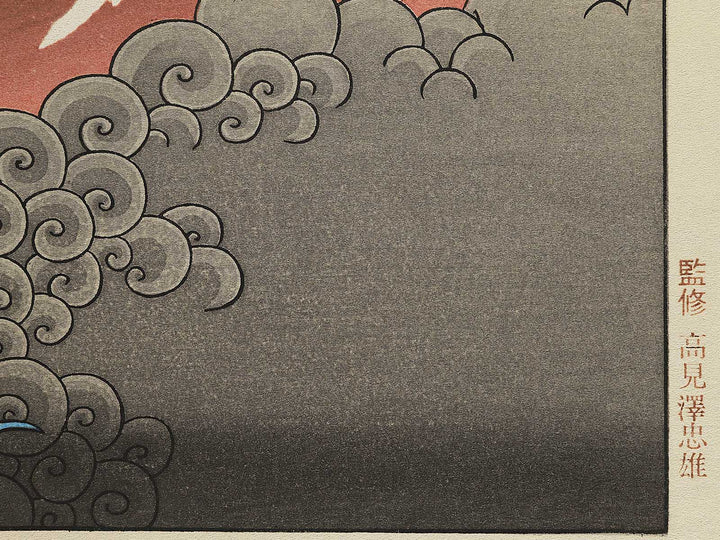 Mt. Fuji and Ascending Dragon from the series One Hundred Views of Mount Fuji by Katsushika Hokusai, (Medium print size) / BJ344-862