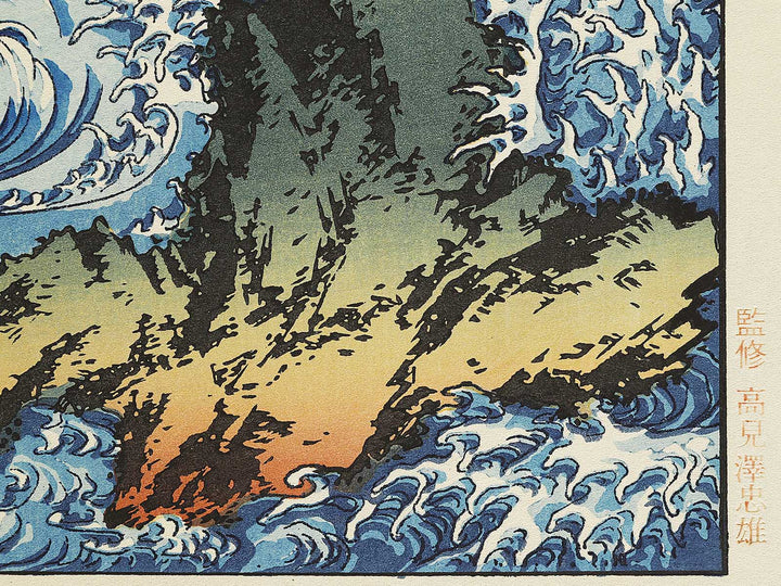 Whirlpools at Awa no Naruto from the series Hokusai manga by Katsushika Hokusai, (Medium print size) / BJ327-586
