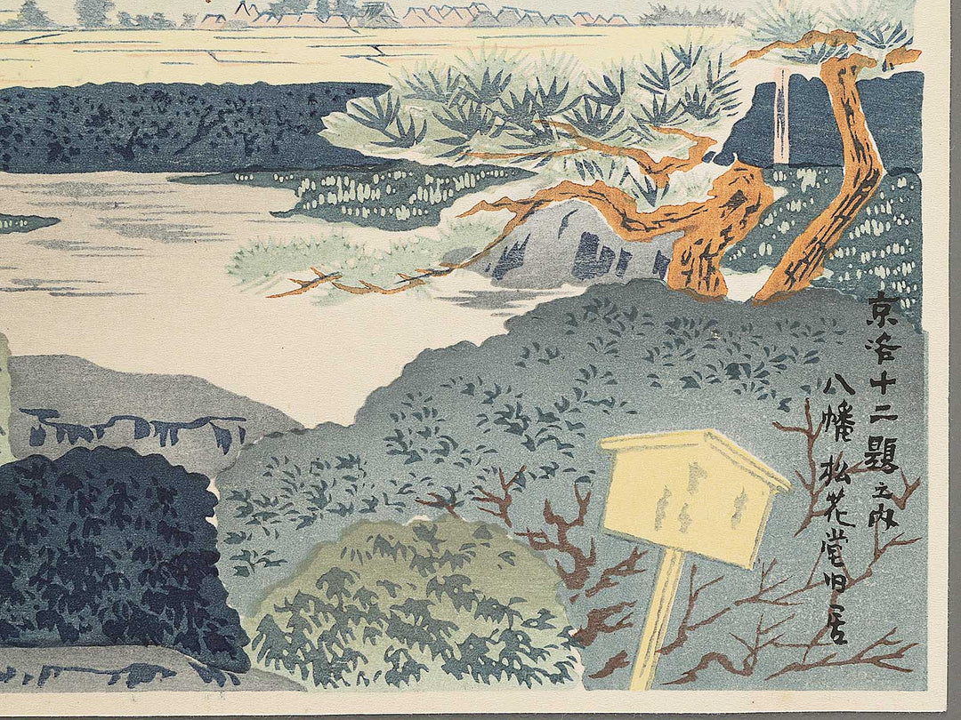 Yawata shokado kyusha from the series Kyoraku junidai no uchi by Tokuriki Tomikichiro, (Medium print size) / BJ303-233