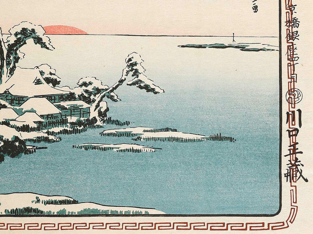 New Year Sun-rise with snow at Susaki from the series Famous Places in the Eastern Capital by Utagawa Hiroshige, (Large print size) / BJ329-455