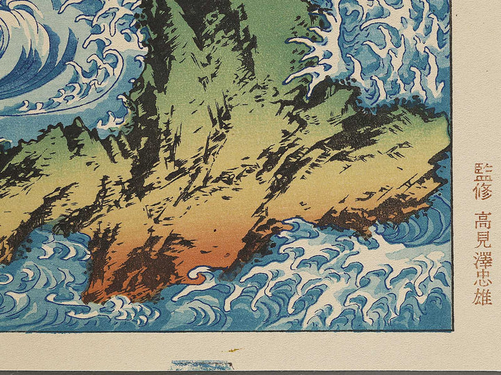 Whirlpools at Awa no Naruto from the series Hokusai manga by Katsushika Hokusai, (Medium print size) / BJ323-701