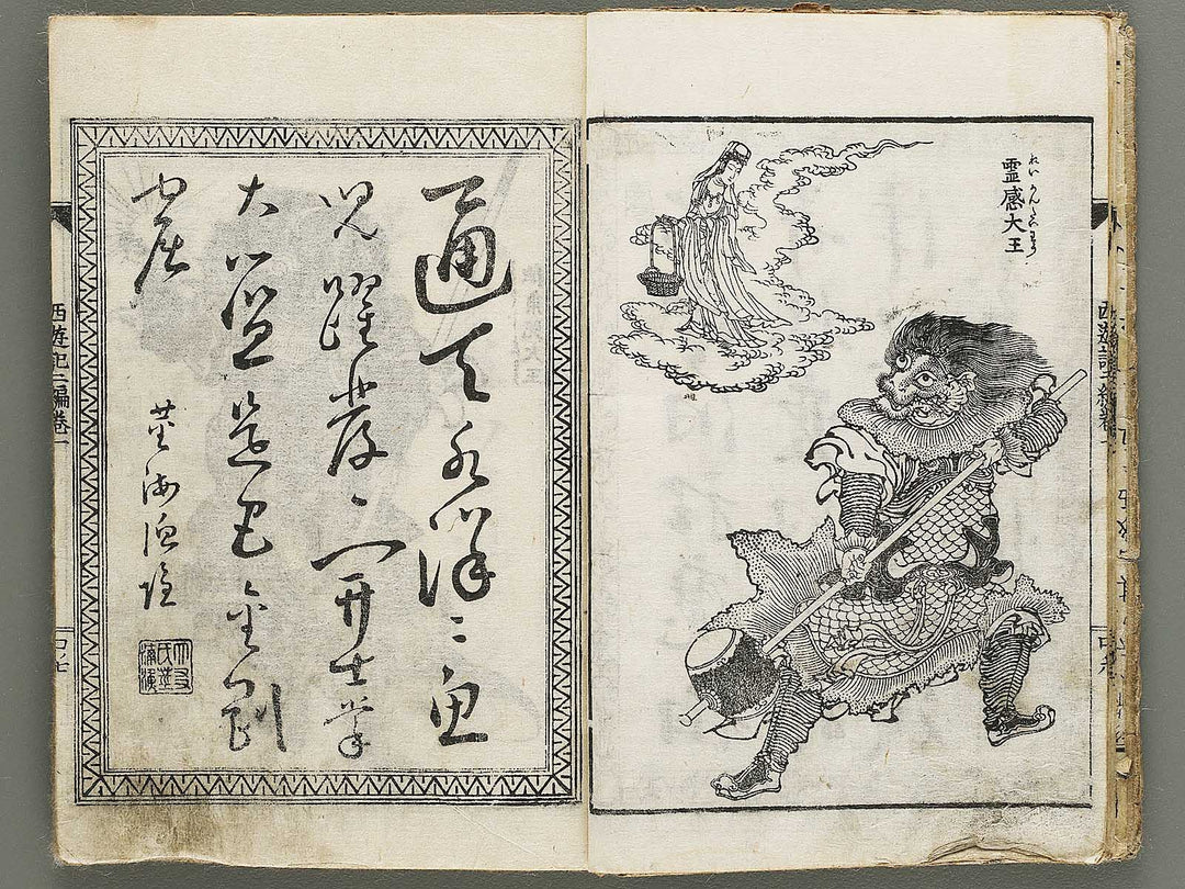 Ehon saiyuki zenden Part 2, Book 1 by Utagawa Toyohiro / BJ334-761