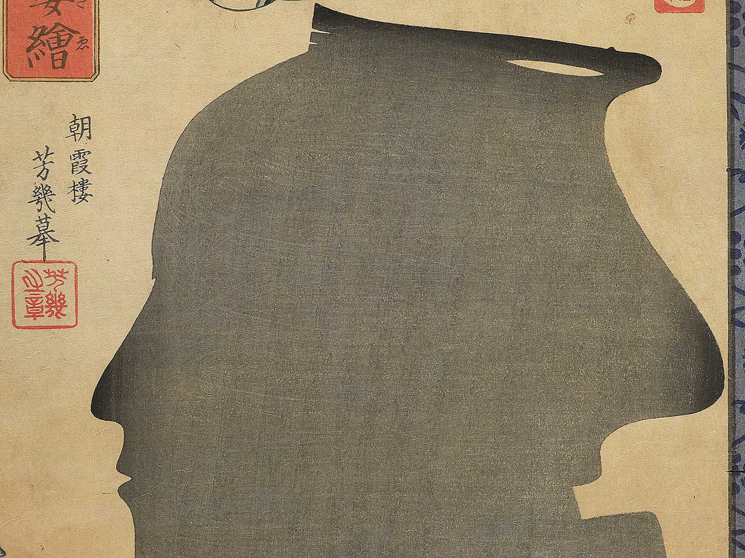 Actors Silhouettes and Portraits:Ichimura Kakitsu4 by Ochiai Yoshiiku / BJ348-327