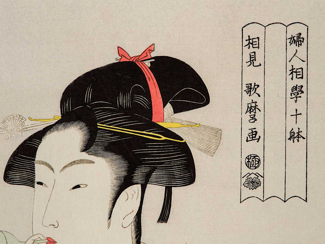 Young Woman Blowing a Popen (glass noisemaker) from the series Ten Classes of WomenÕs Physiognomy by Kitagawa Utamaro, (Large print size) / BJ245-511