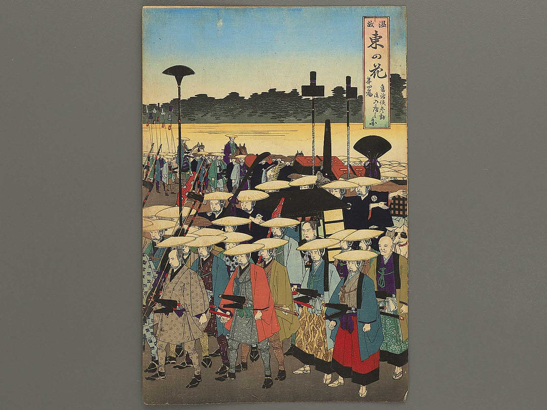 Dai yonhen kyushoko sankin gonyufu no zu from the series Learning the Past, Flower of the East by Yoshu Chikanobu / BJ342-937