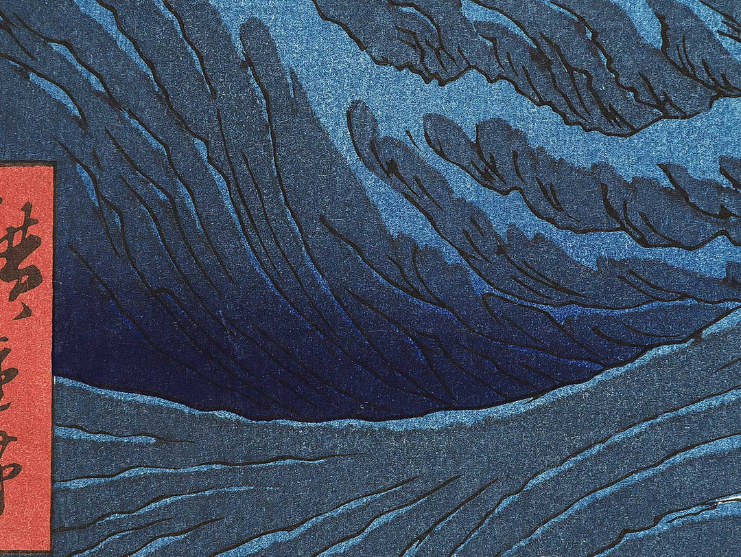 Naruto Whirlpools from the series Famous Views of the Sixty-odd Provinces by Utagawa Hiroshige, (Large print size) / BJ339-346
