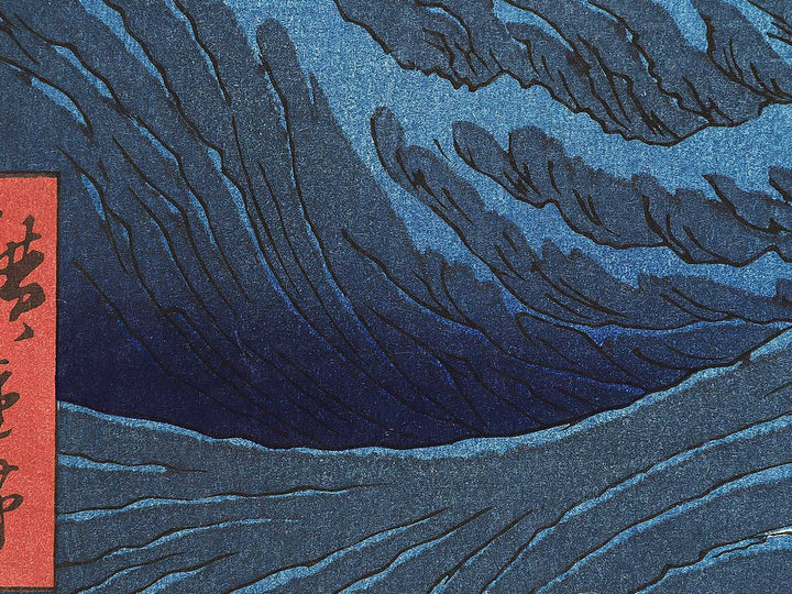 Naruto Whirlpools from the series Famous Views of the Sixty-odd Provinces by Utagawa Hiroshige, (Large print size) / BJ339-346