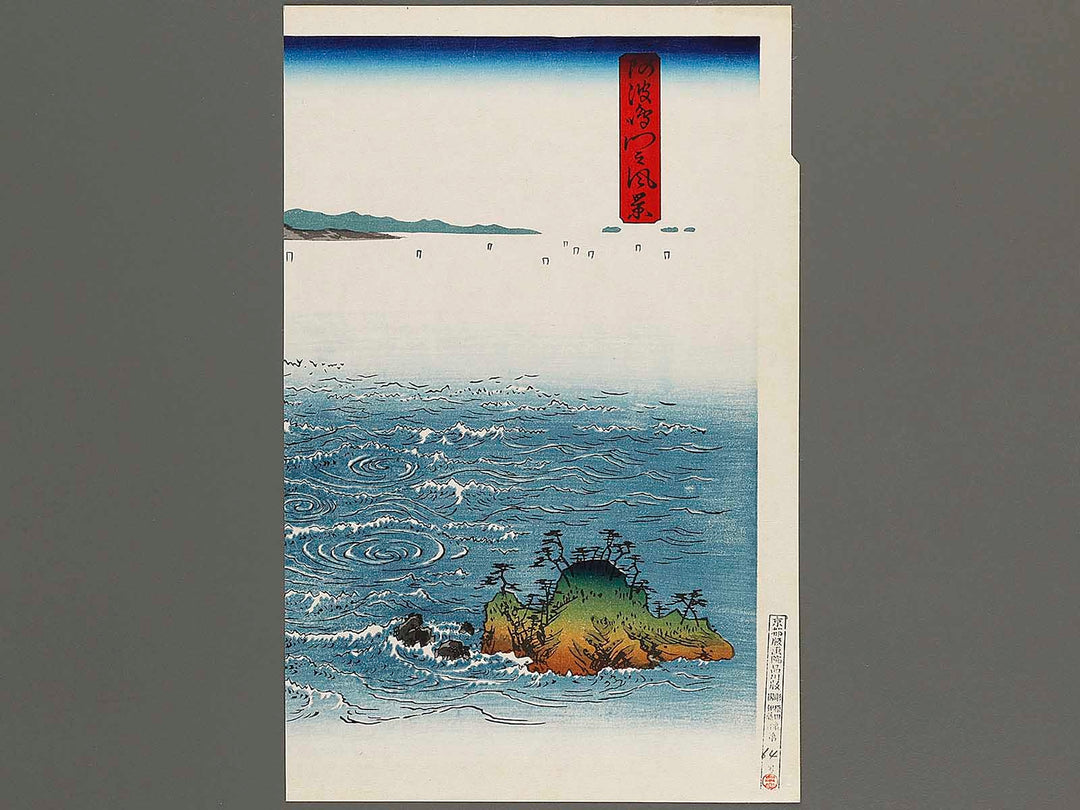 Awa Naruto no fukei by Utagawa Hiroshige, (Large print size) / BJ339-542