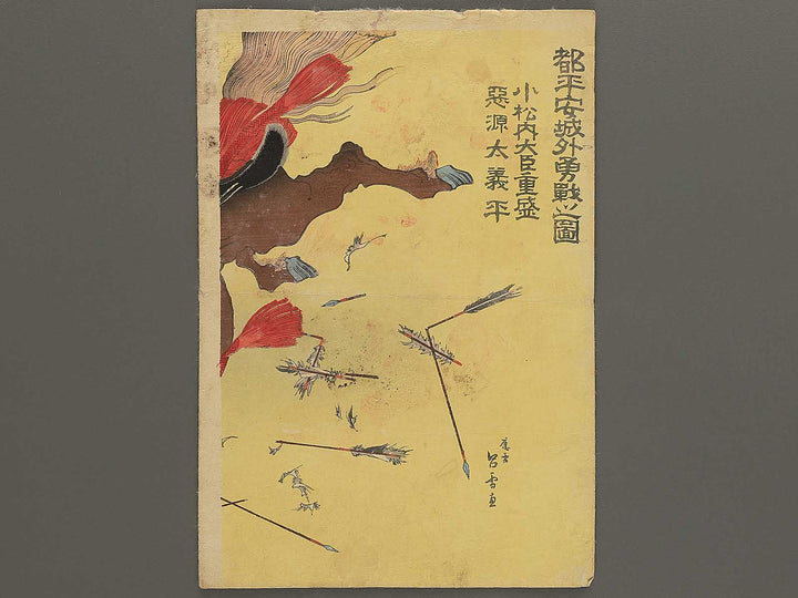 Miyako Heianjogai yusen no zu Komatsu naidaijin Shigemori Akugenta Yoshihira by Rosetsu / BJ350-805