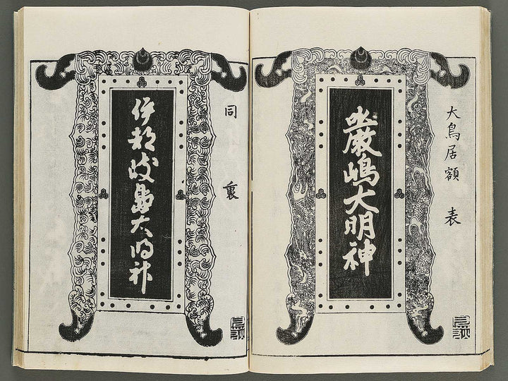 Itsukushima ema kagami Part 1, Book 1 by Watanabe Taigaku / BJ323-883
