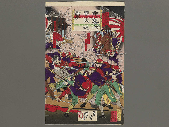 Kagoshimaken daishingeki by Yamazaki Toshinobu / BJ346-360