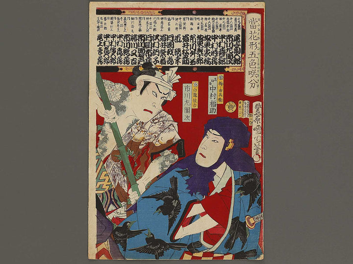 Ataru hanagata goshiki sakiwake by Toyohara Kunichika / BJ336-112