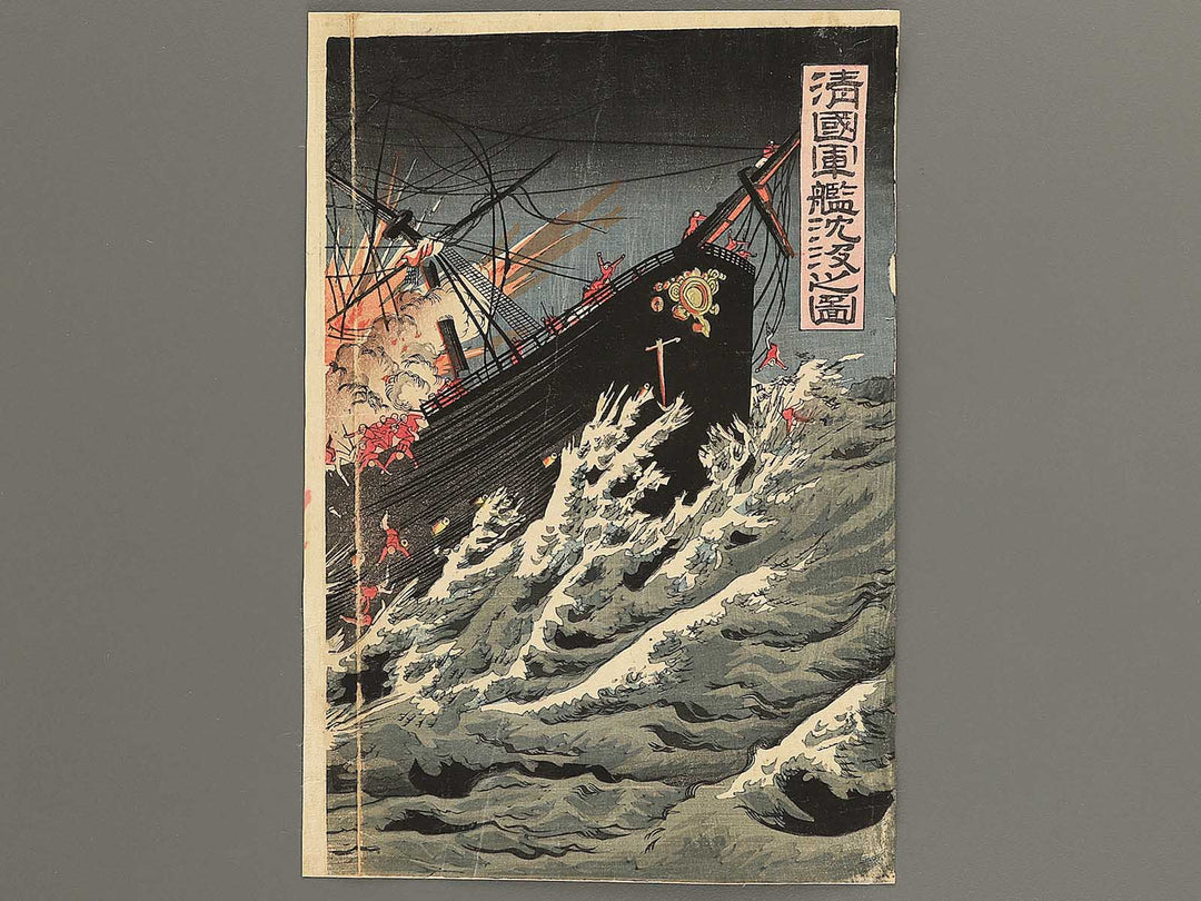 Shinkoku gunkan chinbotsu no zu by Kokunimasa / BJ351-792