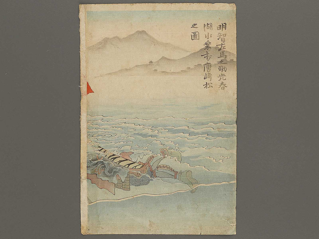Akechi samanosuke Mitsuharu kosui noriuchi karasakimatsu no zu by Kobayashi Kiyochika / BJ325-192