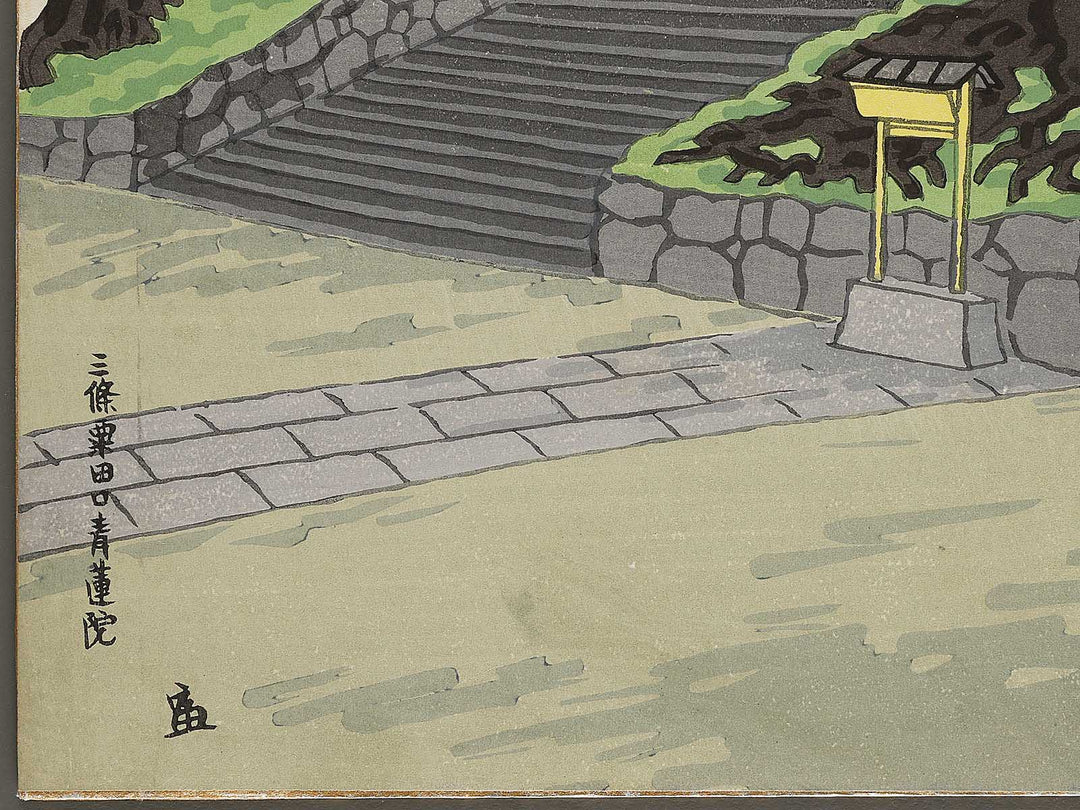 Sanjo Awataguchi Shoren-In by Tokuriki Tomikichiro, (Medium print size) / BJ319-886
