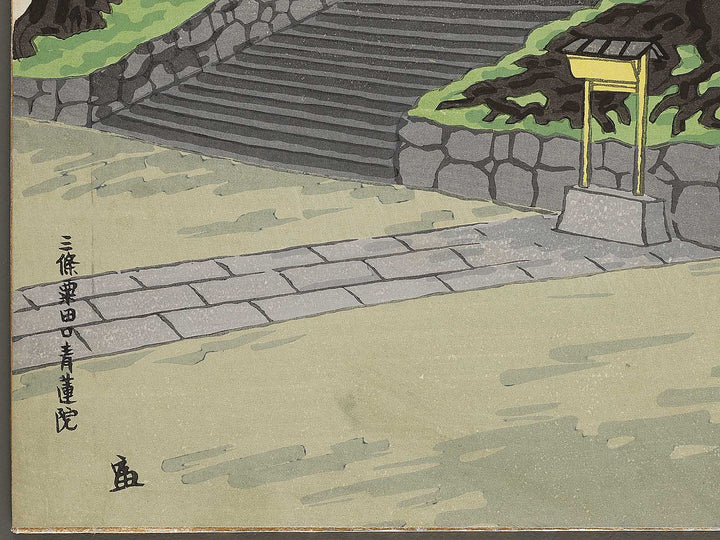 Sanjo Awataguchi Shoren-In by Tokuriki Tomikichiro, (Medium print size) / BJ319-886