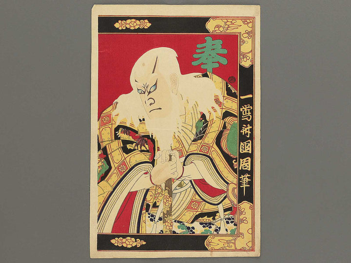Kao kuruwa no kakegaku by Toyohara Kunichika / BJ353-605
