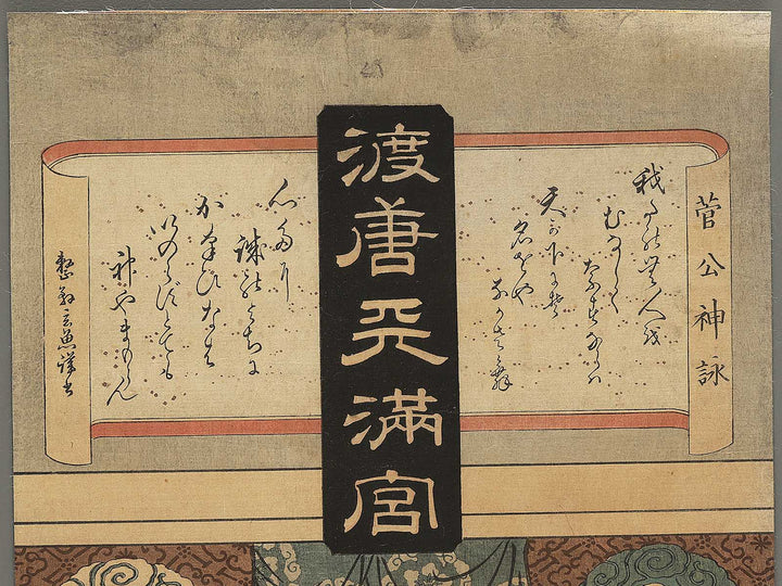 Toto Tenmangu by Utagawa Yoshikazu / BJ346-409