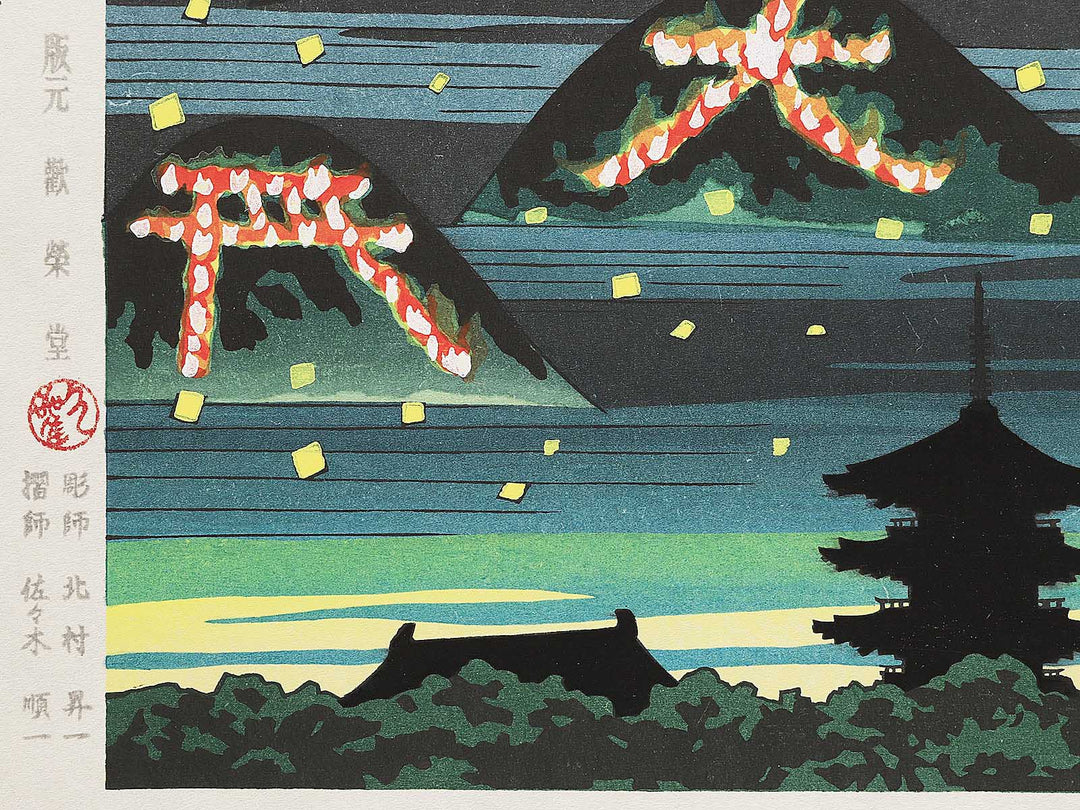 Gozan okuribi from the series Kyoto hyakkei saijiki jukkei by Ido Masao, (Medium print size) / BJ351-211