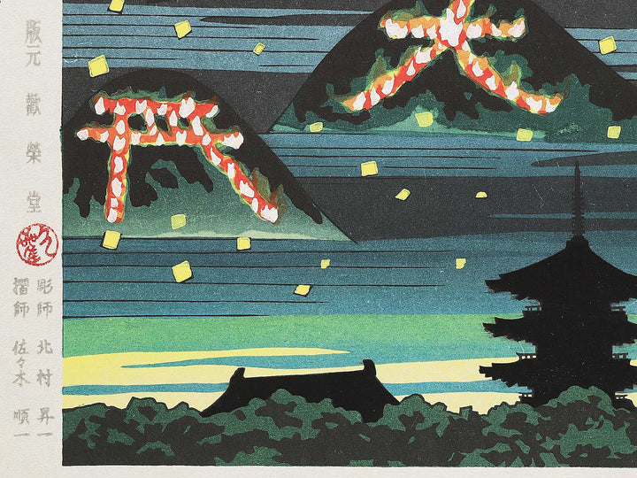 Gozan okuribi from the series Kyoto hyakkei saijiki jukkei by Ido Masao, (Medium print size) / BJ351-211