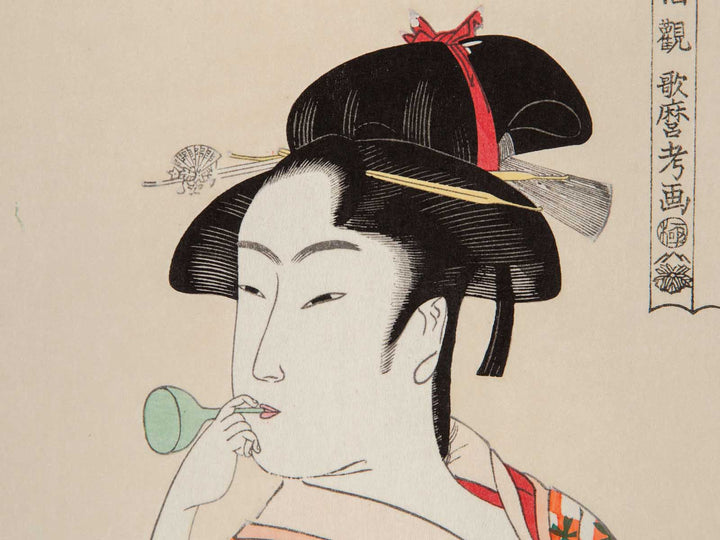 Young Woman Blowing a Popen (glass noisemaker) from the series Ten Classes of WomenÕs Physiognomy by Kitagawa Utamaro, (Medium print size) / BJ244-496