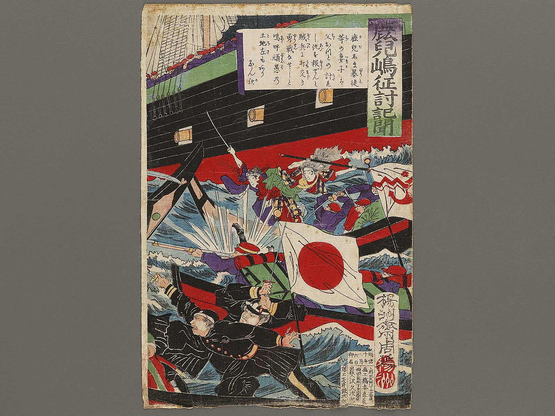 Kagoshima seito kibun by Yoshu Chikanobu / BJ326-592