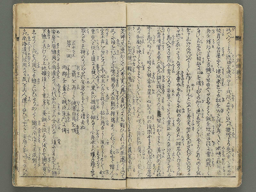 Nanso satomi hakkenden Volume 1 by Yanagawa Shigenobu / BJ347-151
