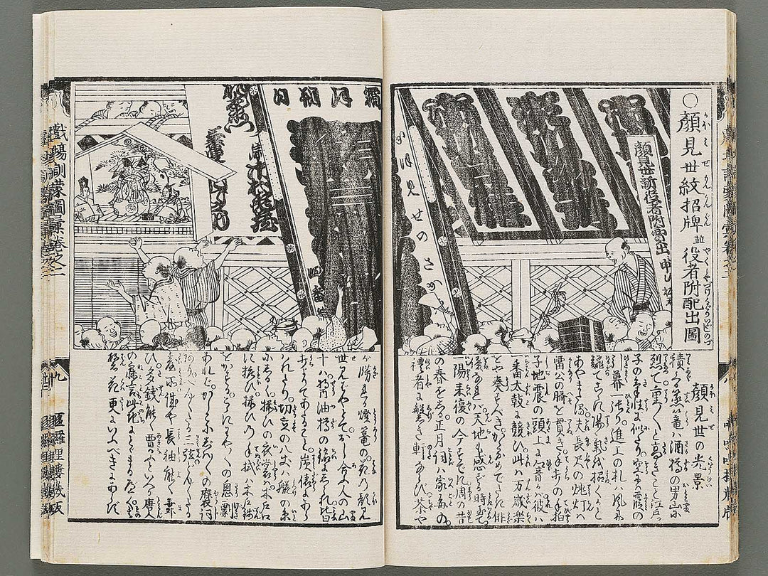 Shibai kinmo zui Volume 1 by Katsukawa Shunei, Utagawa Yoyokuni / BJ295-834
