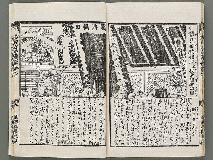 Shibai kinmo zui Volume 1 by Katsukawa Shunei, Utagawa Yoyokuni / BJ295-834