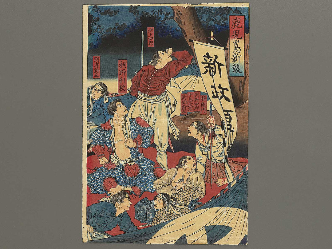 Kagoshima kenka eiyu senshi no zu from the series Kagoshima shinpo by Yoshu Chikanobu / BJ350-567