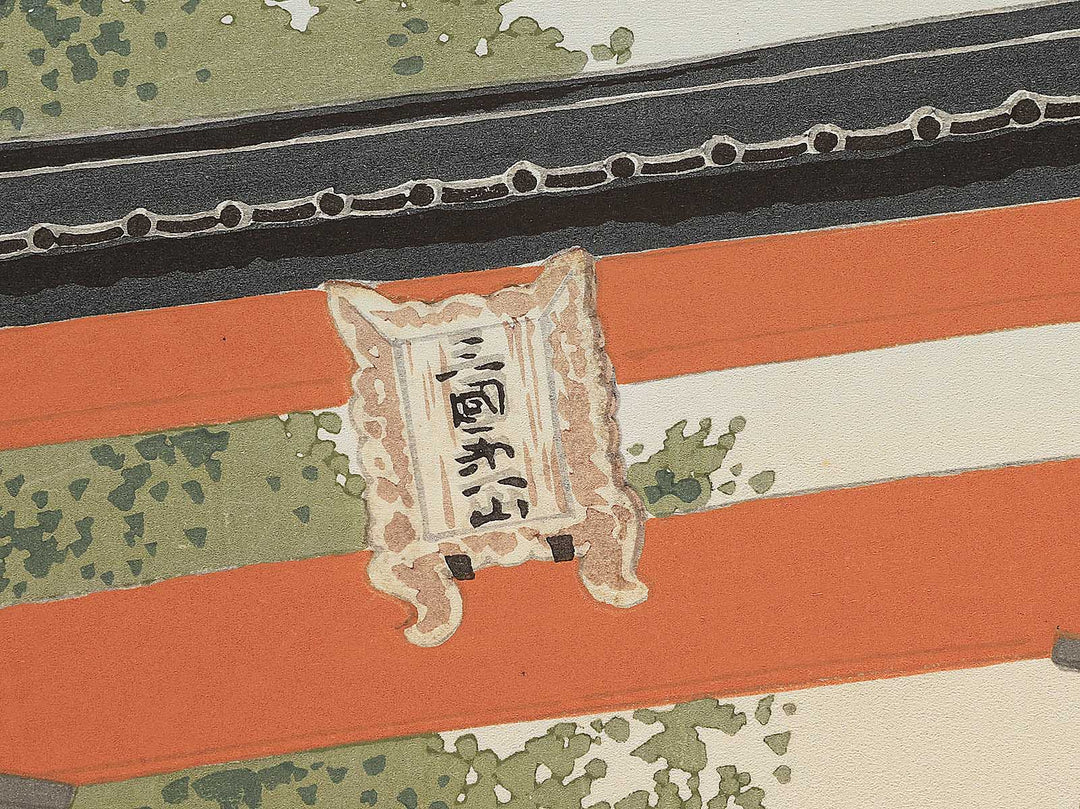 Yoshida Sengen jinja from the series Thirty-Six Views of Mt. Fuji by Tokuriki Tomikichiro, (Large print size) / BJ350-315