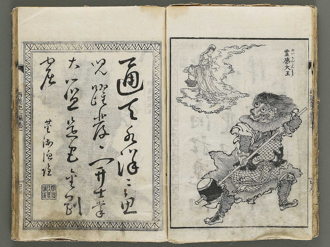 Ehon saiyuki Part 2, Book 1 by Utagawa Toyohiro / BJ337-925