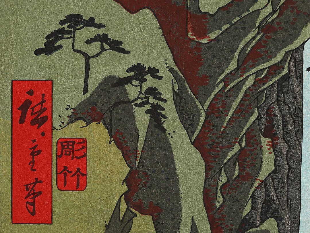Yoro Waterfall  from the series Famous Views of the Sixty-odd Provinces by Utagawa Hiroshige, (Large print size) / BJ324-758