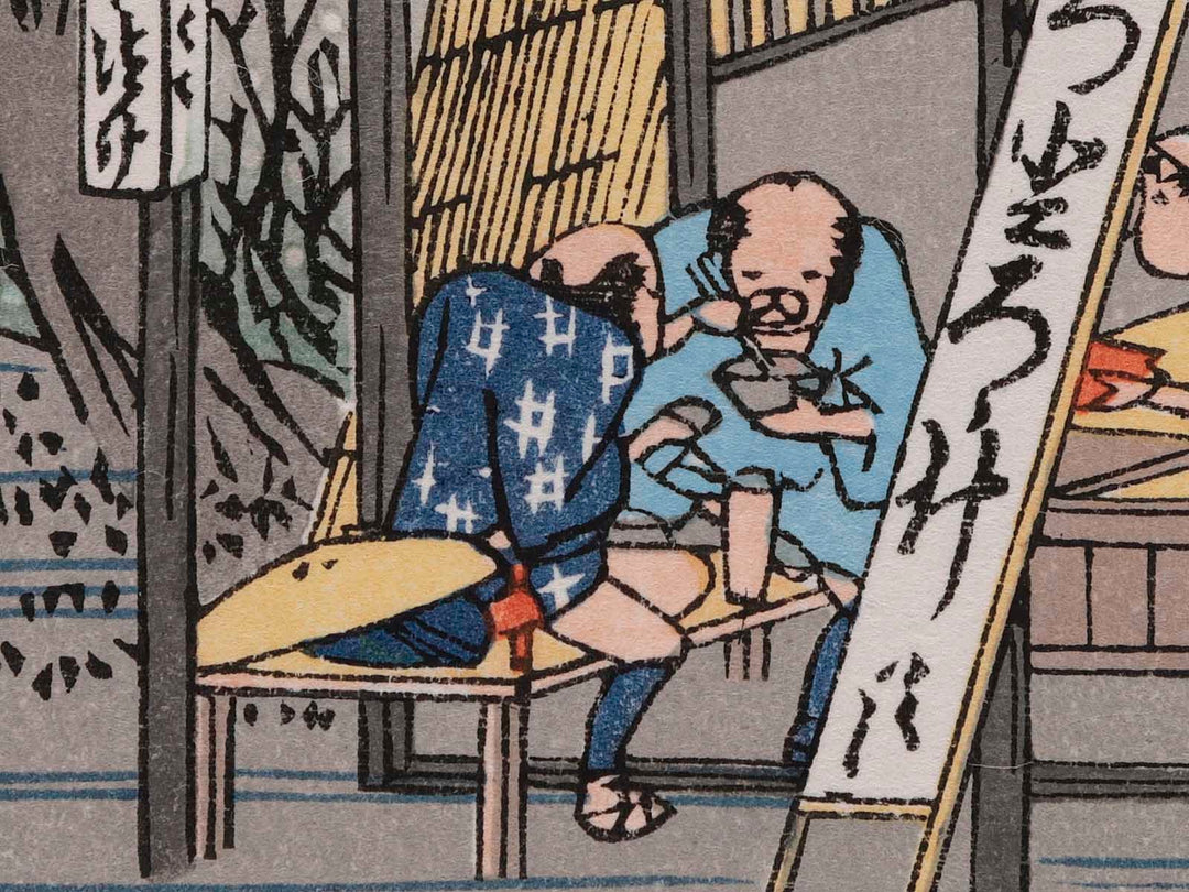 A roadside restaurant from the series The Fifty-three Stations of the Tokaido by Utagawa Hiroshige, (Medium print size) / BJ235-809