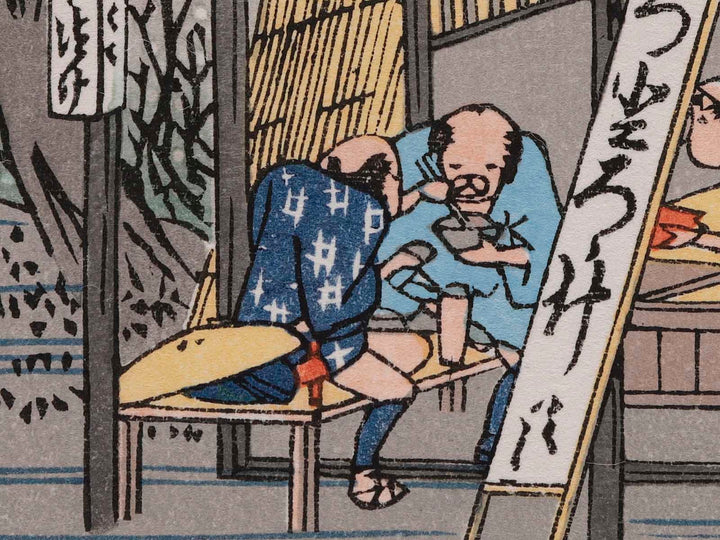 A roadside restaurant from the series The Fifty-three Stations of the Tokaido by Utagawa Hiroshige, (Medium print size) / BJ235-809