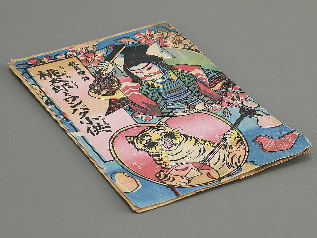 Kyoiku ebanashi momotaro to wanpaku kodomo by Enomoto Matsunosuke / BJ349-202