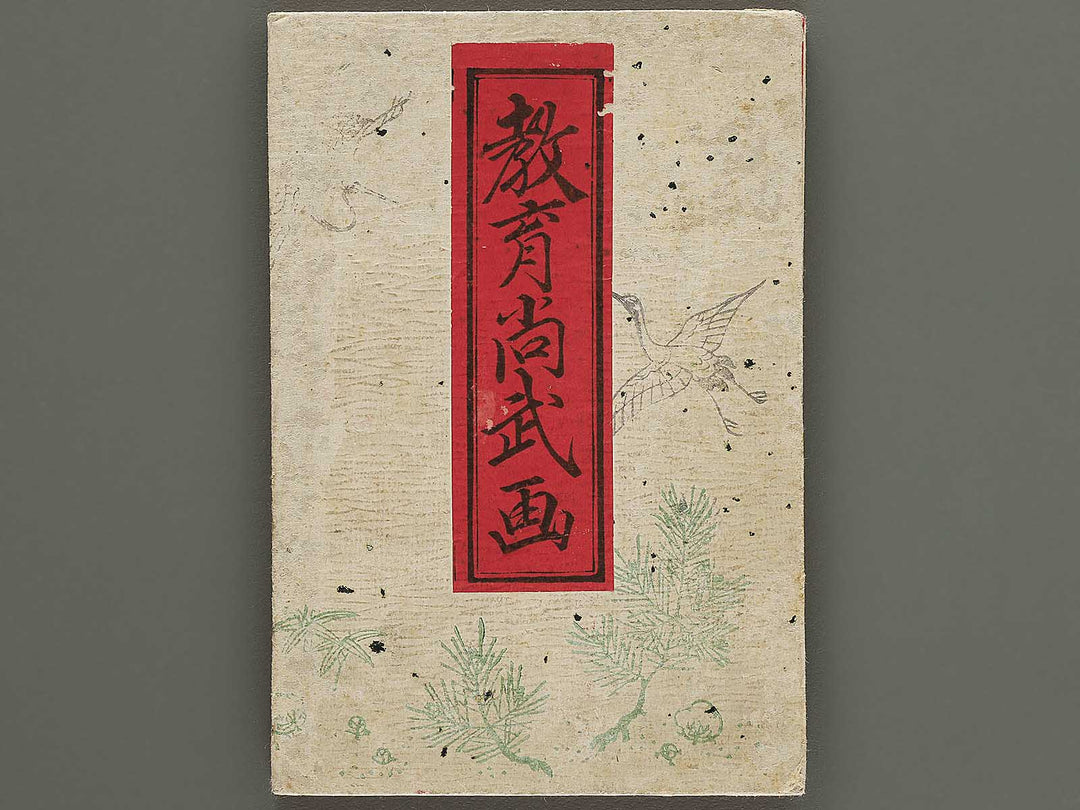 Kyoiku shobu ga by Higuchi Gintaro / BJ350-770