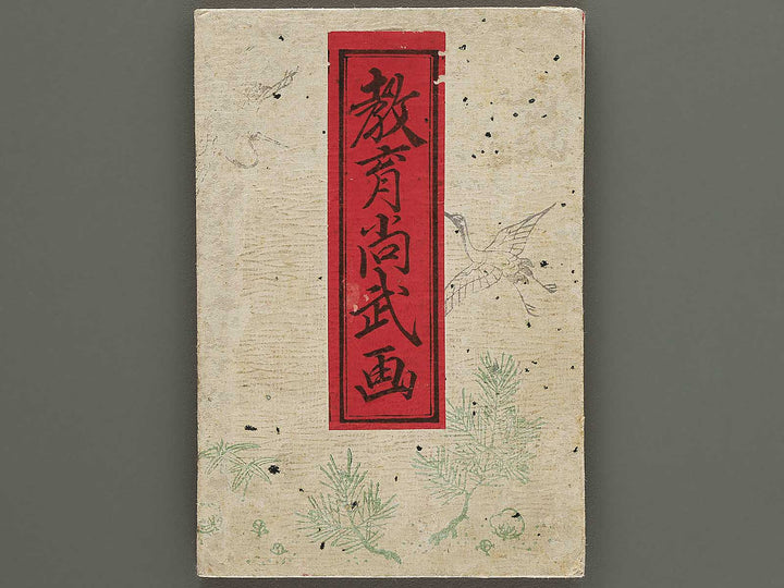 Kyoiku shobu ga by Higuchi Gintaro / BJ350-770