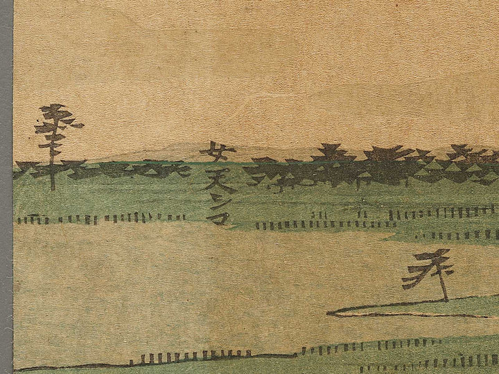Hara from the series Tokaido by Utagawa Hiroshige II / BJ331-723