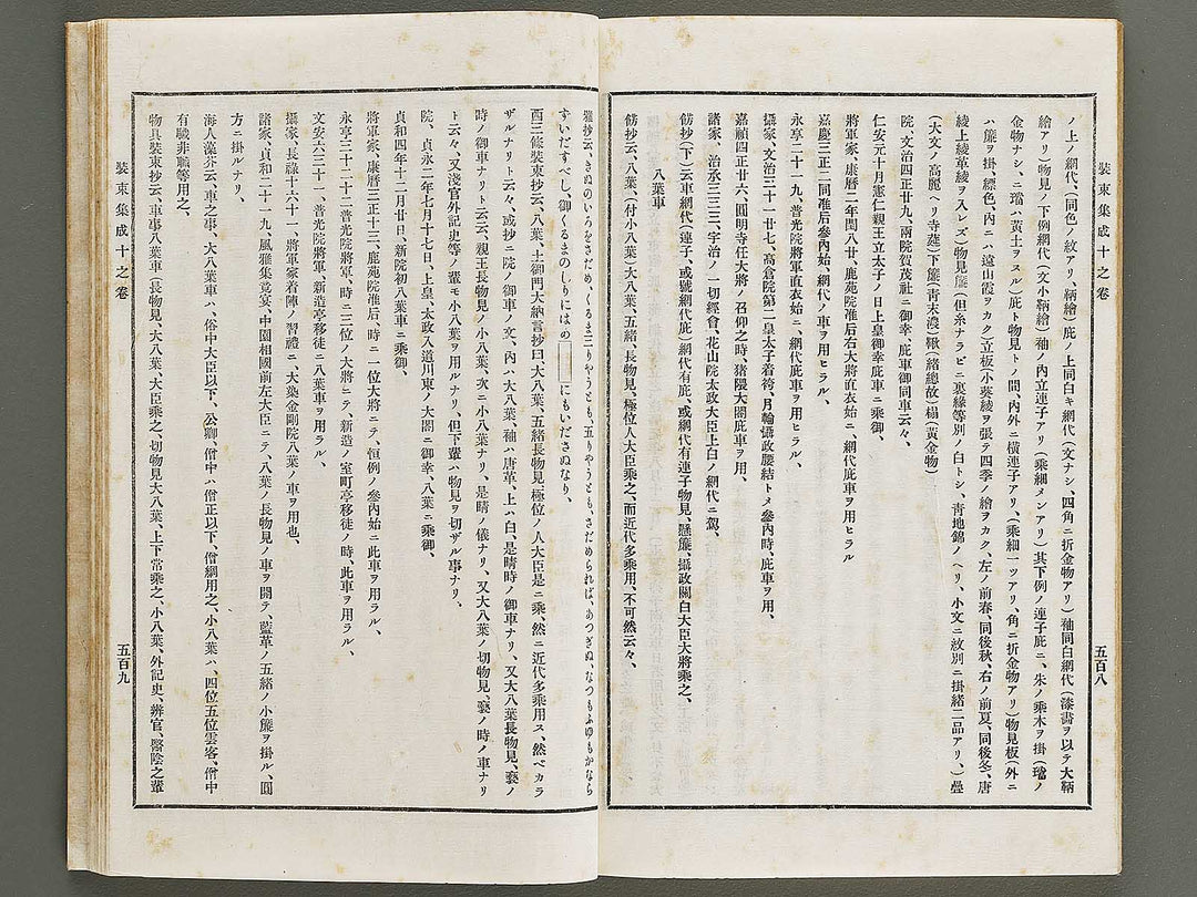 Kojitsu sosho Shozoku shusei 8no maki  10no maki / BJ321-293