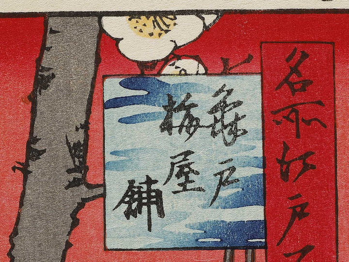Plum Estate, Kameido from the series One Hundred Famous Views of Edo by Utagawa Hiroshige, (Large print size) / BJ336-966