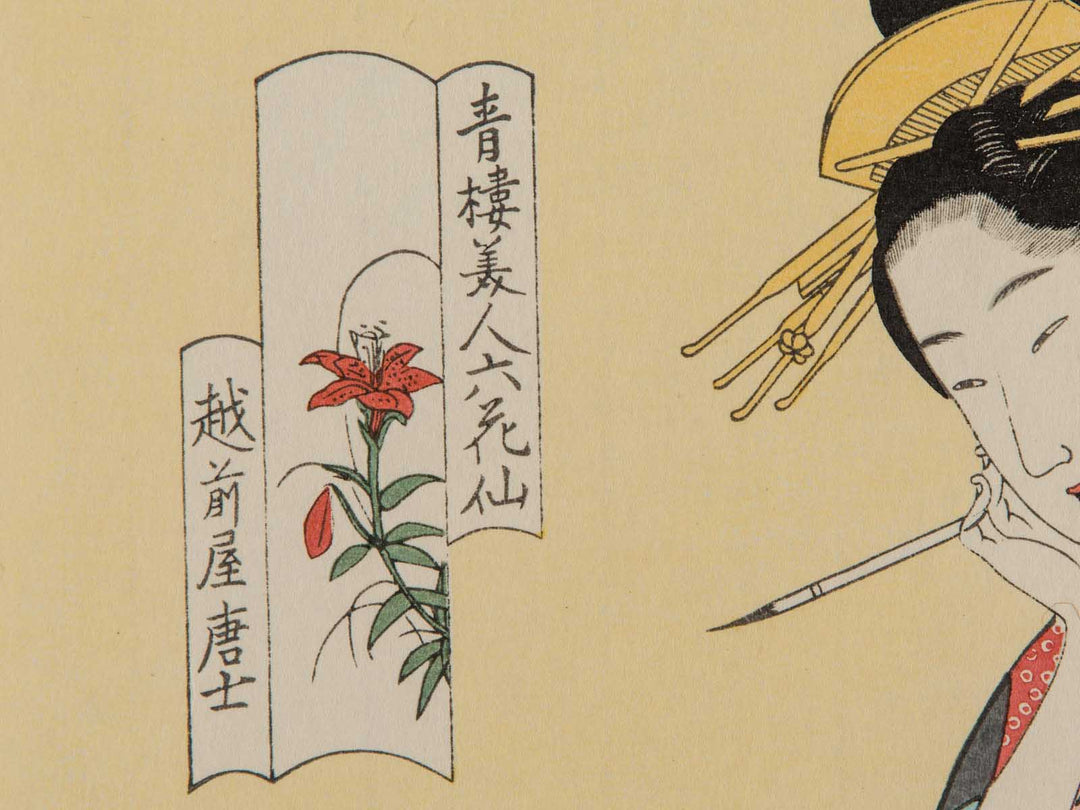 Echizenya Morokoshi from the series Seiro bijin rokkasen by Chobunsai Eishi, (Large print size) / BJ227-073